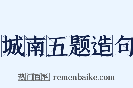 城南五题造句是什么意思的图片